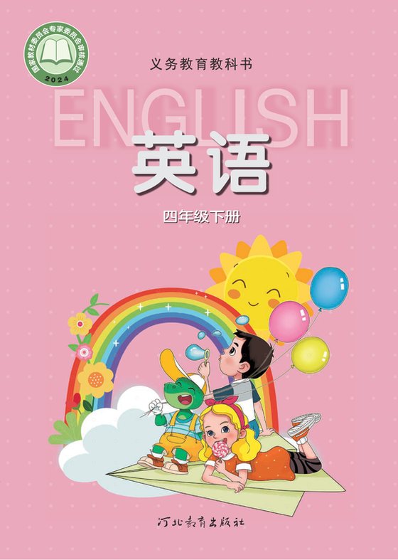 2024版 小学英语_冀教版_四年级下册（电子课本）