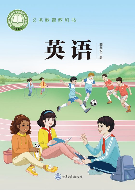 2024版 小学英语_重庆大学版_四年级下册（电子课本）