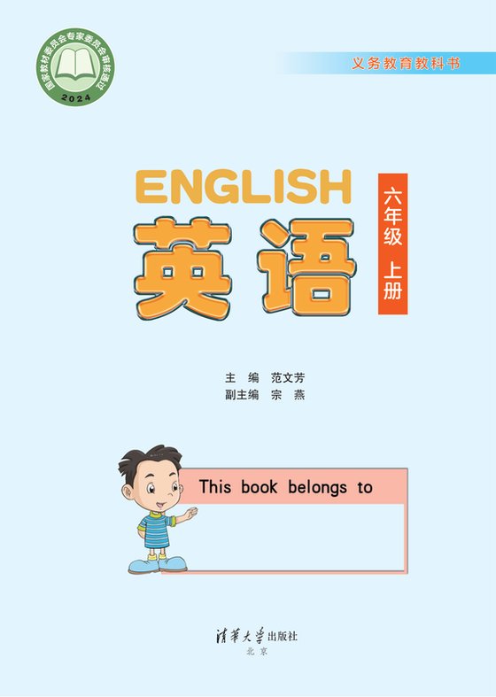 2024版 小学英语_清华大学版_六年级上册（电子课本）