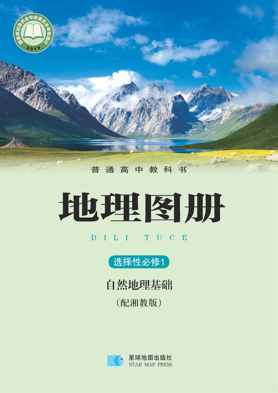 2019版 高中地理图册 配套湘教版 年级 选择性必修1 自然地理基础
