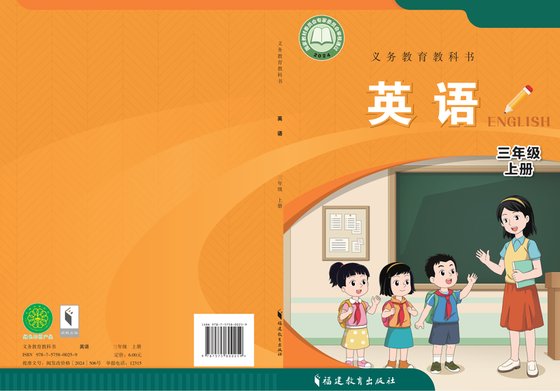 2024版 小学英语_闽教版_三年级上册（电子课本）