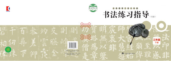 2014版 小学语文·书法练习指导_沪科教版_三年级下册_义务教育三至六年级·书法练习指导（实验）（电子课本）