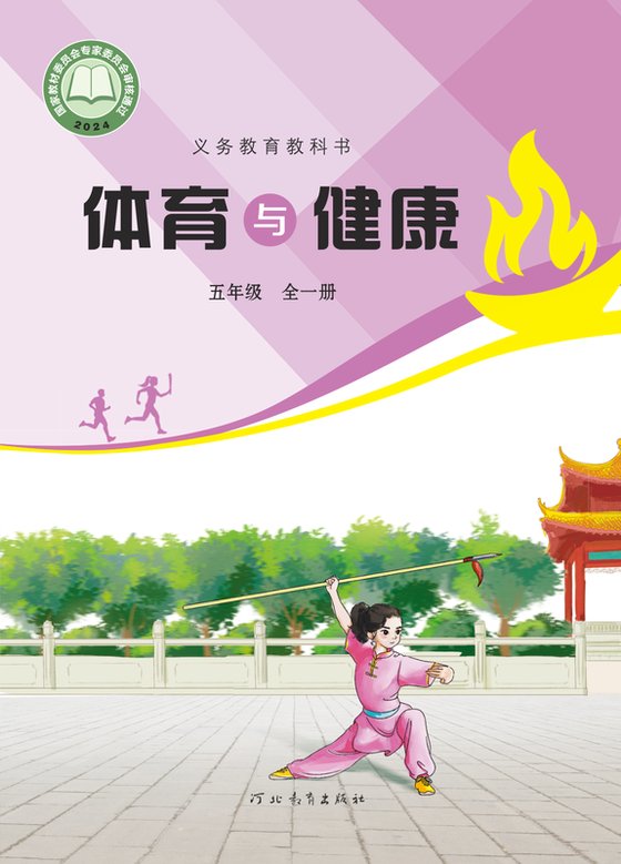 2024版 小学体育与健康_冀教版_五年级全一册（电子课本）