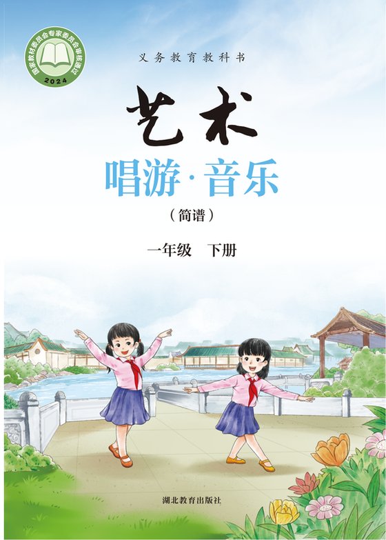 2024版 小学艺术·音乐_鄂教版_一年级下册_（简谱）（电子课本）