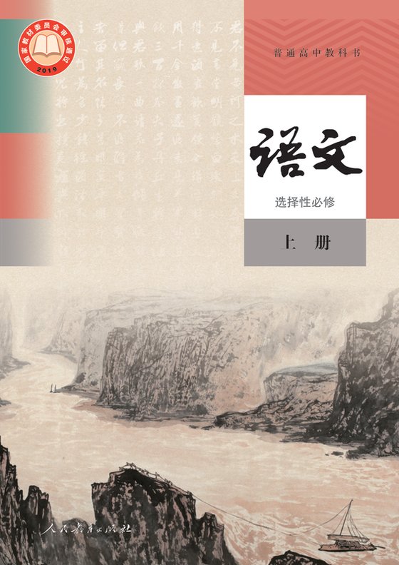 2019版 高中语文 统编版 年级上册 选择性必修（电子课本）