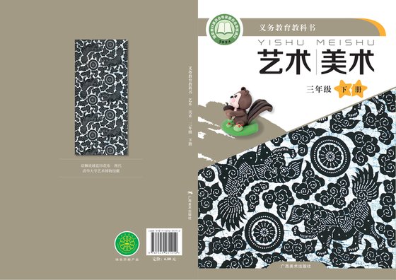 2024版 小学艺术·美术_桂美版_三年级下册（电子课本）