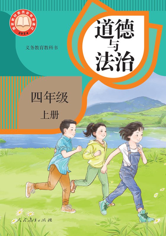 2024版 小学道德与法治_统编版_四年级上册（电子课本）