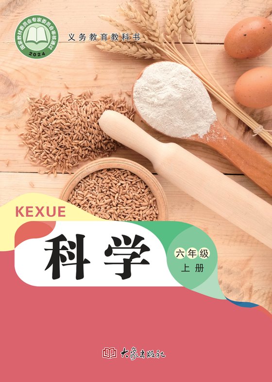 2024版 小学科学_大象社版_六年级上册（电子课本）