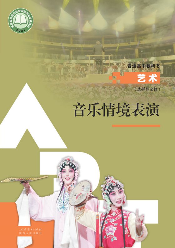 2021版 高中艺术 人教版 年级 选择性必修2 音乐情境表演