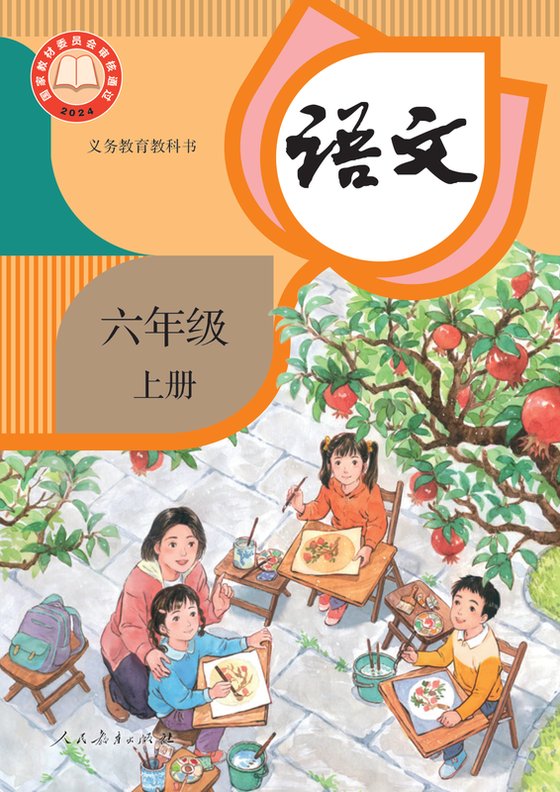 2024版 小学语文_统编版_六年级上册（电子课本）