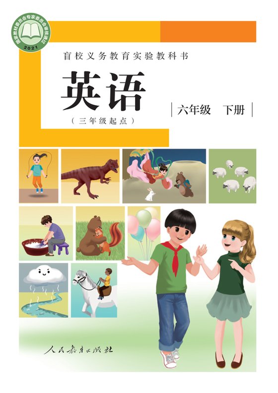 2021版 小学盲校英语（三年级起点）_六年级下册_（供低视力学生使用）（电子课本）