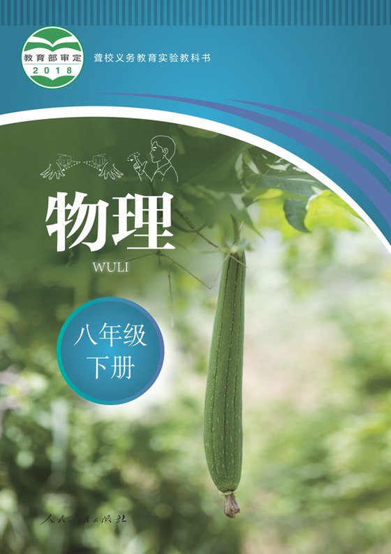 2019版 初中聋校物理 八年级下册（电子课本）
