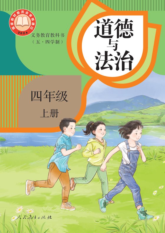 2024版 小学（五•四学制）道德与法治_统编版_五·四学制_四年级上册（电子课本）