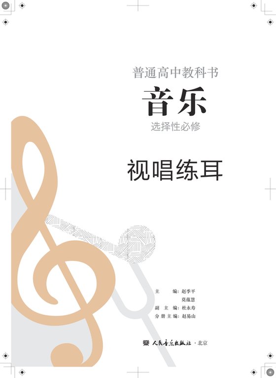 2022版 高中音乐 人音版 年级 选择性必修6 视唱练耳
