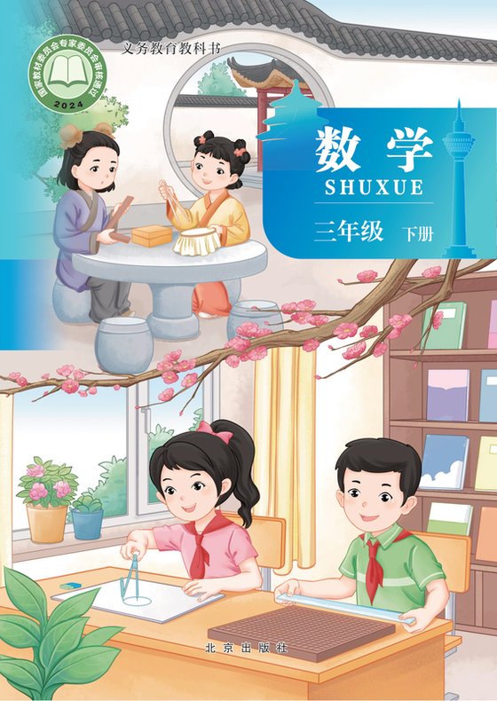 2024版 小学数学_北京版_三年级下册（电子课本）
