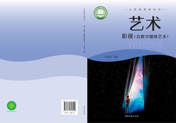 2024版 初中艺术·舞蹈 影视 戏剧 湘文艺版 八年级下册 艺术·影视（含数字媒体艺术）（电子课本）