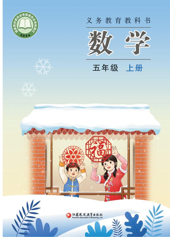 2024版 小学数学_苏教版_五年级上册（电子课本）