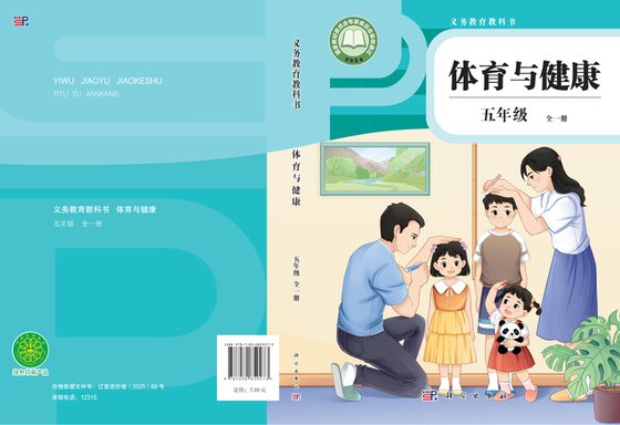 2024版 义务教育教科书•体育与健康 五年级_科学版 （全一册）（电子课本）
