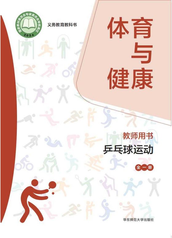 2024版 体育与健康教师用书 华东师大版 乒乓球运动（全一册）