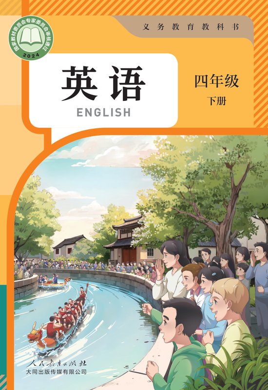 2024版 小学英语_人教大同版_四年级下册（电子课本）