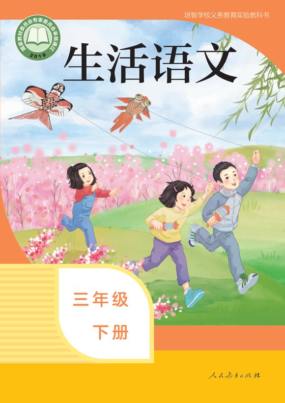 2019版 特殊教育培智生活语文 三年级下册（电子课本）