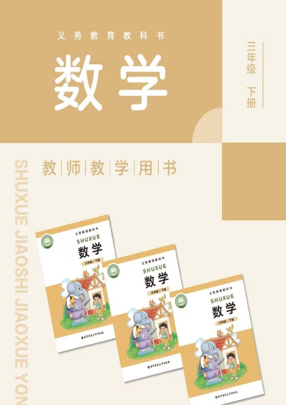 2024版 北师大版 三年级下册数学教师用书