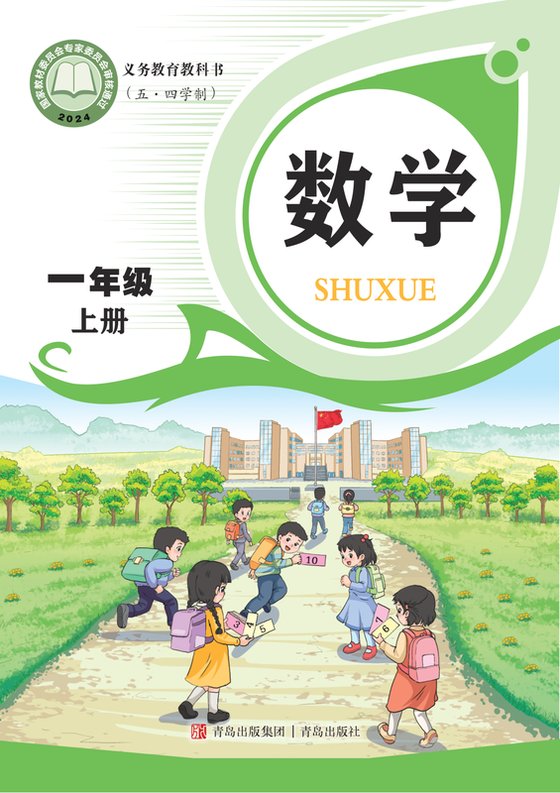 2024版 小学（五•四学制）数学_青岛版_五·四学制_一年级上册（电子课本）