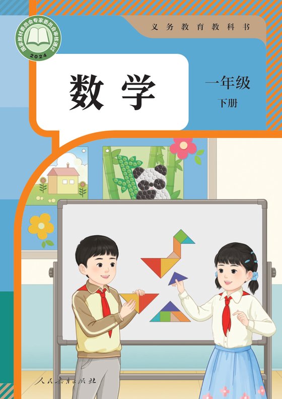 2024版 小学数学_人教版_一年级下册（电子课本）