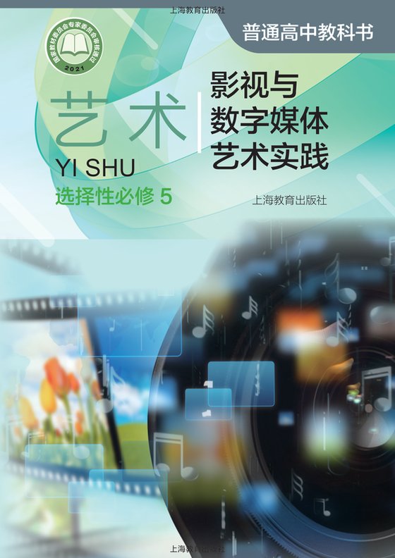 2021版 高中艺术 沪教版 年级 选择性必修5 影视与数字媒体·实践