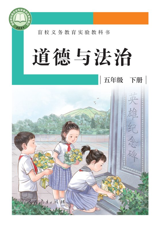 2021版 小学盲校道德与法治_五年级下册_（供低视力学生使用）（电子课本）
