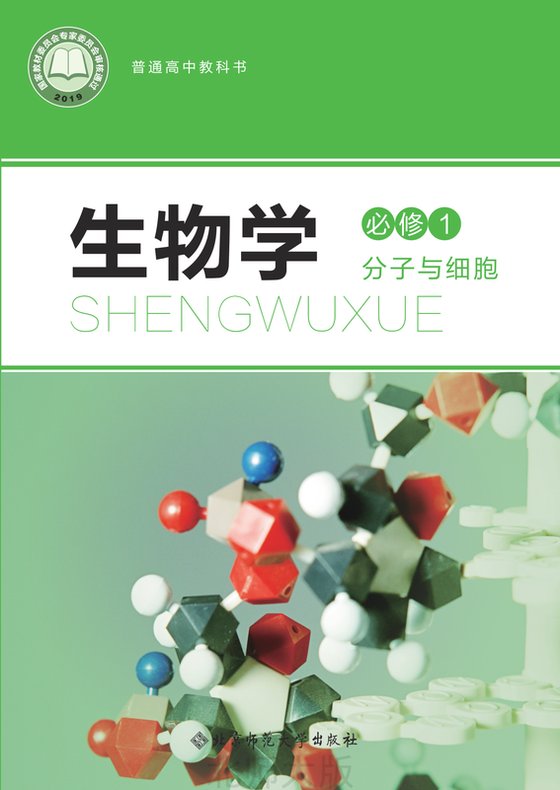 2019版 高中生物学 北师大版 年级 必修1 分子与细胞