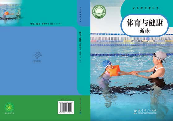 2024版 体育与健康教师用书 教科版 游泳（全一册）