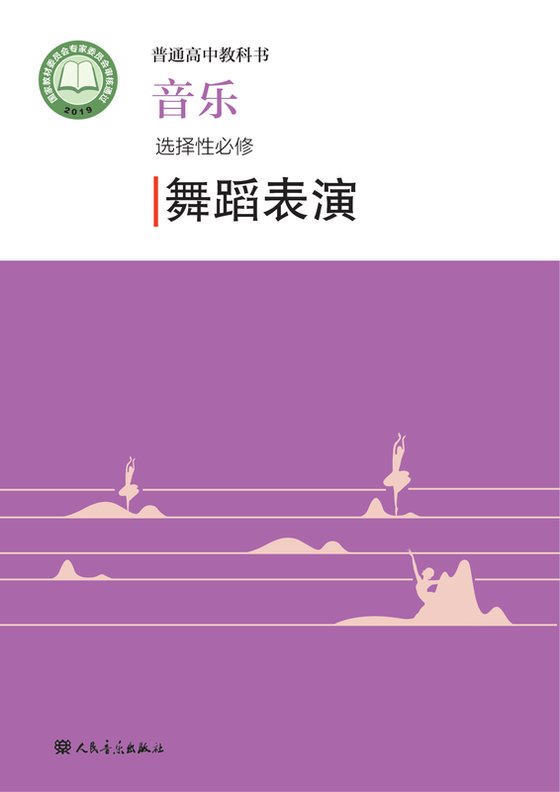 2019版 高中音乐 人音版 年级 选择性必修3 舞蹈表演