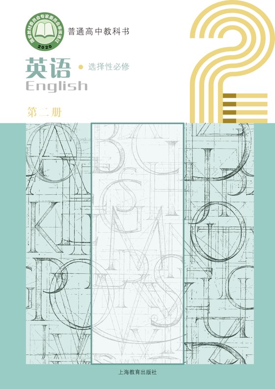 2020版 高中英语 沪教版 年级 选择性必修第二册