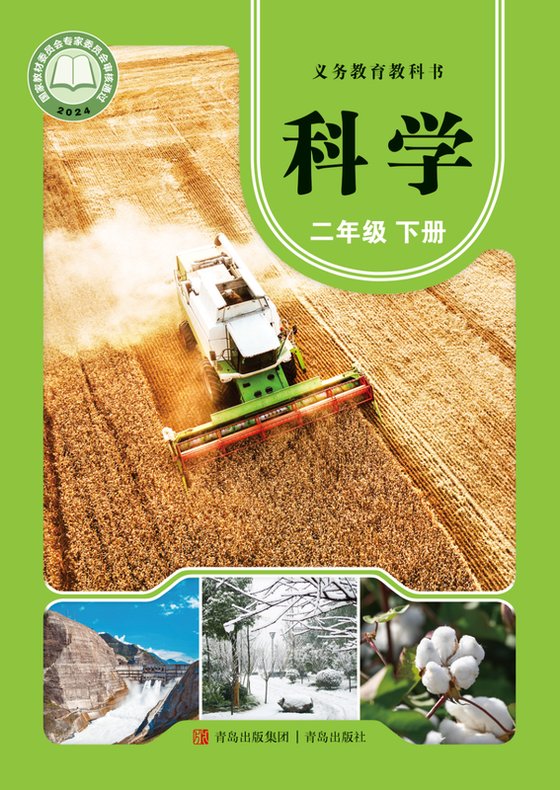 2024版 小学科学_青岛版_二年级下册（电子课本）