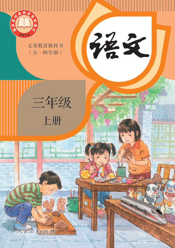 2024版 小学（五•四学制）语文_统编版_五·四学制_三年级上册（电子课本）