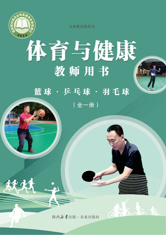 2024版 体育与健康教师用书 未来版 篮球•乒乓球•羽毛球（全一册）