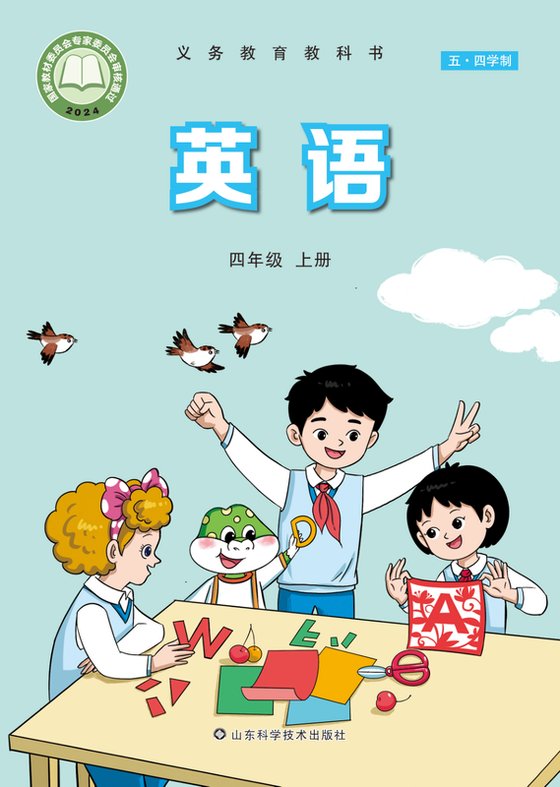 2024版 小学（五•四学制）英语_鲁科版_五·四学制_四年级上册（电子课本）