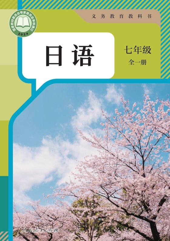 2024版 初中日语 人教版 七年级全一册（电子课本）