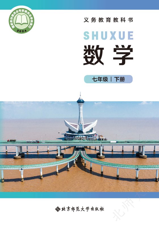 2024版 初中数学 北师大版 七年级下册（电子课本）