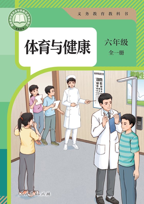 2024版 体育与健康 学生用书 六年级 （全一册）人教版（电子课本）