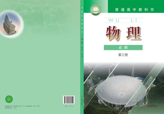2019版 高中物理 粤教版 年级 必修第三册