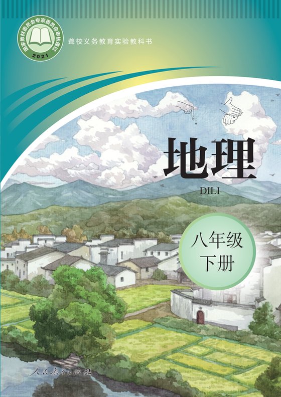 2021版 初中聋校地理 八年级下册（电子课本）