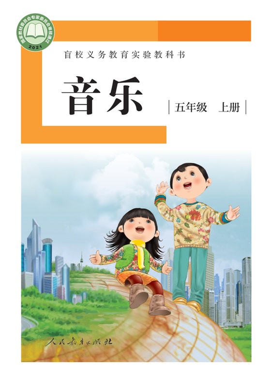 2021版 小学盲校音乐_五年级上册_（供低视力学生使用）（电子课本）