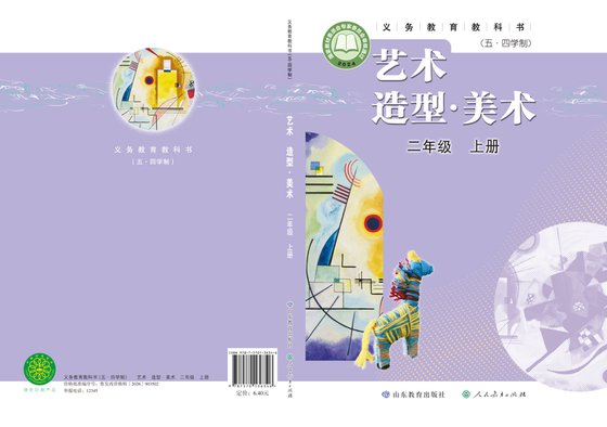 2024年 小学（五•四学制）艺术·美术_鲁教版_五·四学制_二年级上册（电子课本）