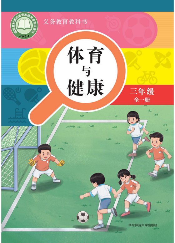 2024版 义务教育教科书•体育与健康 三年级_华师大版（全一册）（电子课本）