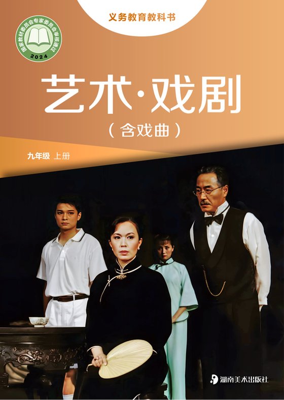 2024版 初中艺术·舞蹈 影视 戏剧 湘美版 九年级上册 艺术·戏剧（含戏曲）（电子课本）