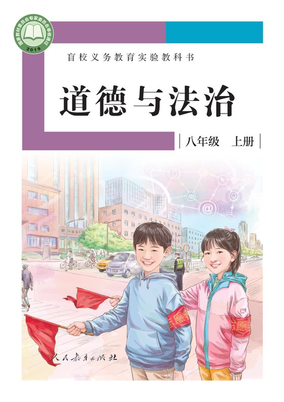 2019版 初中盲校道德与法治 八年级上册 （供低视力学生使用）（电子课本）