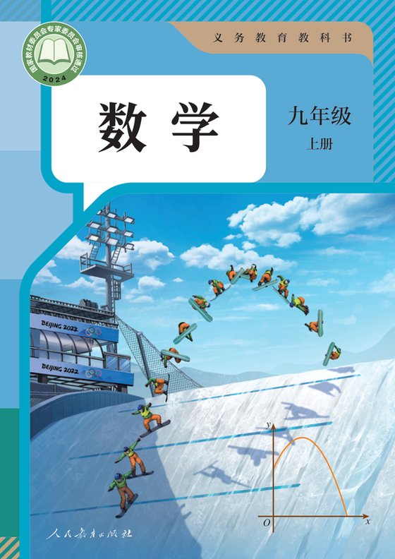 2024版 初中数学 人教版 九年级上册（电子课本）
