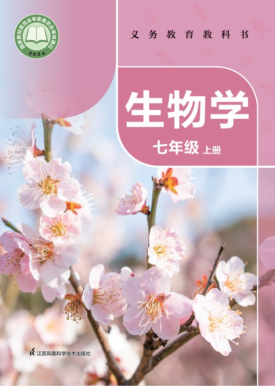 2024版 初中生物学 苏科版 七年级上册（电子课本）